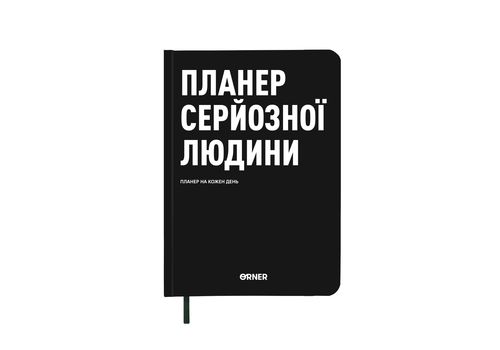 зображення 1 - Планер-щоденник "Планер серйозної людини" чорний ORNER
