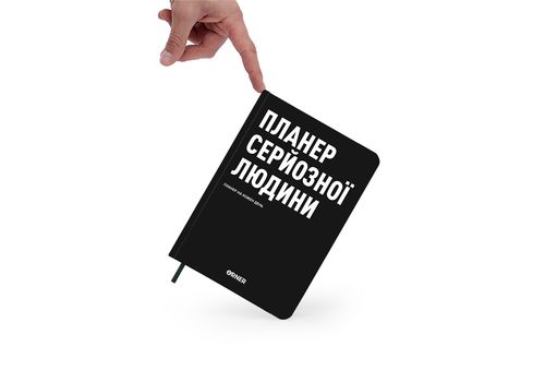 зображення 8 - Планер-щоденник "Планер серйозної людини" чорний ORNER