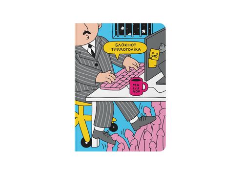 зображення 1 - Блокнот "Трудоголік" ORNER