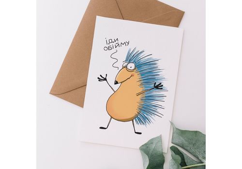 зображення 2 - Листівка з Їжаком Іди Обійму Gifty