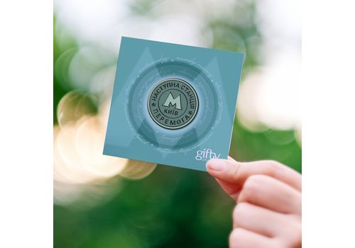 зображення 3 - Значок Станція Перемога Gifty