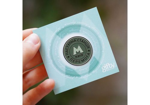 зображення 6 - Значок Станція Перемога Gifty