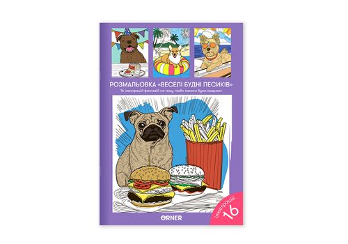 зображення 1 - Розмальовка "Веселі будні песиків" ORNER