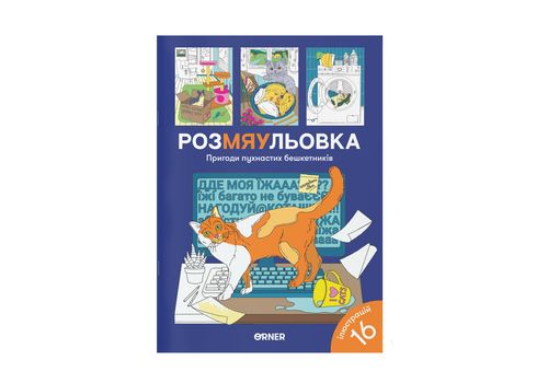 фото 1 - Раскраска "Приключения пушистых озорников" ORNER