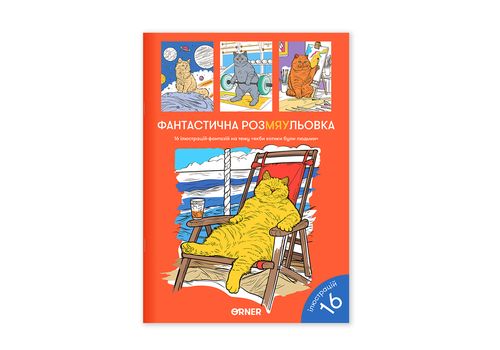 зображення 2 - Розмальовка "Фантастична РозМЯУльовка" ORNER