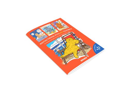 зображення 3 - Розмальовка "Фантастична РозМЯУльовка" ORNER