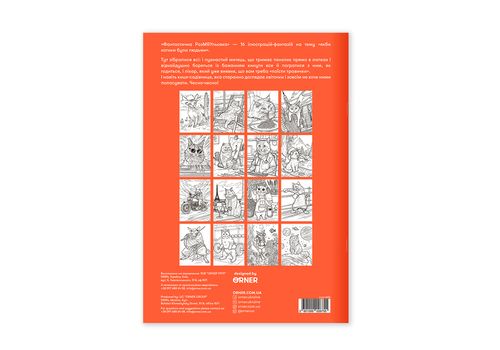 зображення 10 - Розмальовка "Фантастична РозМЯУльовка" ORNER