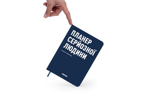 фото 8 - Планер-дневник "Планер серьезного человека" темно-синий ORNER