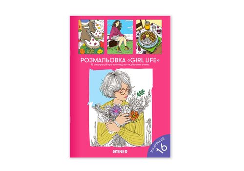 зображення 1 - Розмальовка "Girl life" ORNER