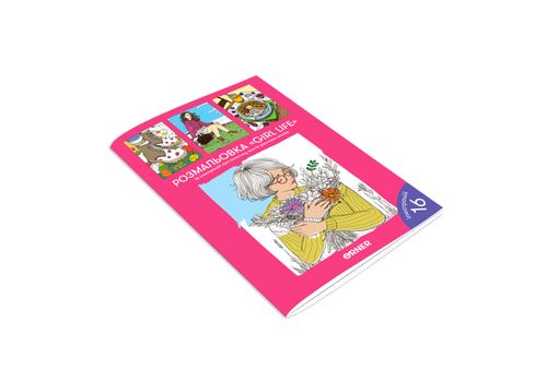 зображення 3 - Розмальовка "Girl life" ORNER