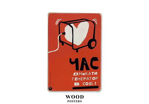 фото 1 - Постер Час вмикати генератор в собі Wood Posters
