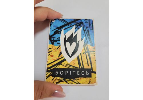 фото 1 - Магнит "Борітесь" Wood Posters