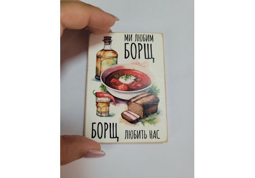 зображення 1 - Магніт "Ми любим борщ" Wood Posters