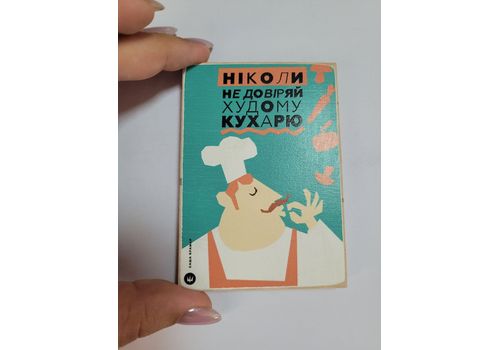 фото 1 - Магнит "Не довіряй худому кухарю" Wood Posters