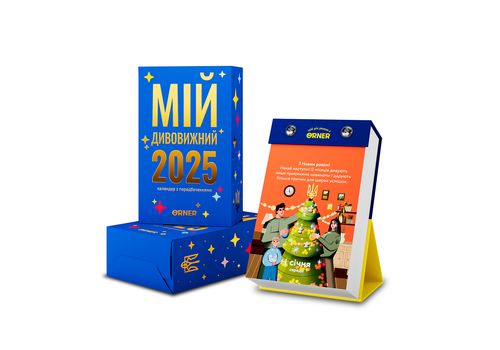 фото 1 - Календарь с предсказаниями Мой удивительный 2025 год ORNER