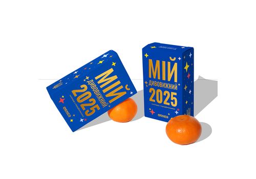 фото 2 - Календарь с предсказаниями Мой удивительный 2025 год ORNER