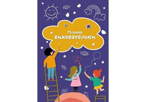 фото 1 - Планер ВОСПИТАТЕНЬНИЦЫ синий Мандрівець