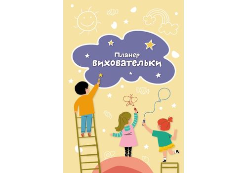 зображення 1 - Планер ВИХОВАТЕЛЬКИ жовтий Мандрівець