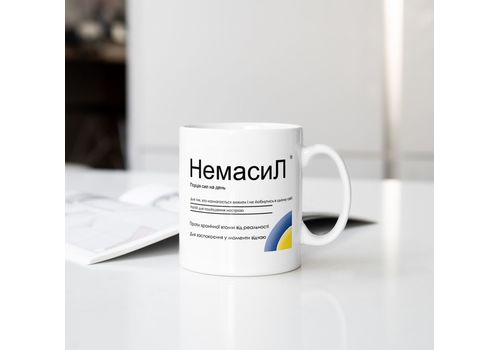 фото 1 - Чашка Censored "Немасил" 330 мл.
