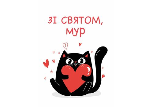 фото 1 - Откритка "Кіт з сердечком" UAmade Sale