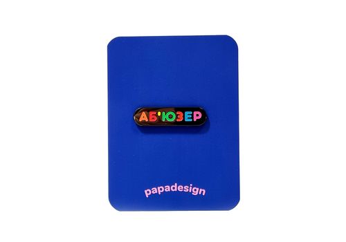 зображення 1 - Пін "Аб'юзер" Papadesign