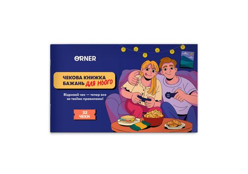зображення 1 - Чекова книжка бажань дня нього Пригоди ORNER