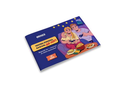 зображення 2 - Чекова книжка бажань дня нього Пригоди ORNER