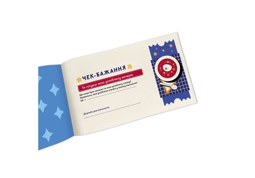 зображення 6 - Чекова книжка бажань дня нього Пригоди ORNER