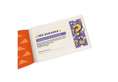 зображення 7 - Чекова книжка бажань дня нього Пригоди ORNER