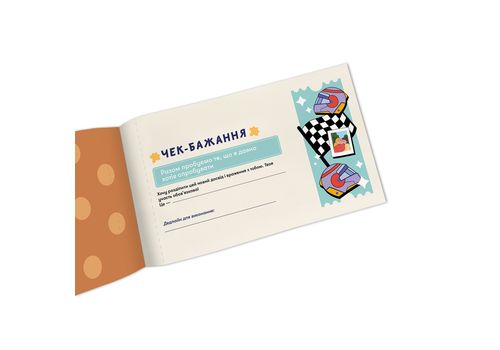 зображення 8 - Чекова книжка бажань дня нього Пригоди ORNER