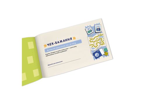 зображення 9 - Чекова книжка бажань дня нього Пригоди ORNER