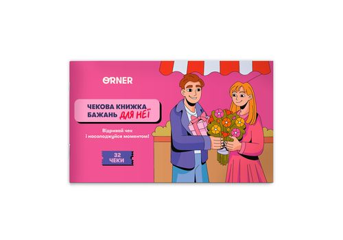 фото 1 - Чековая книга желаний дня нее Моменты ORNER