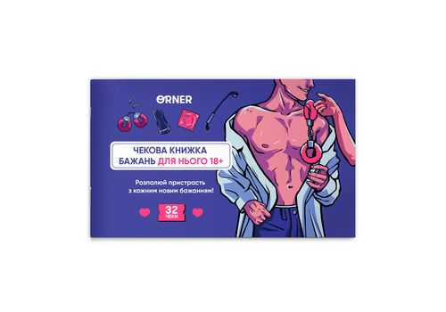 фото 1 - Чековая книга желаний дня его Искушение ORNER