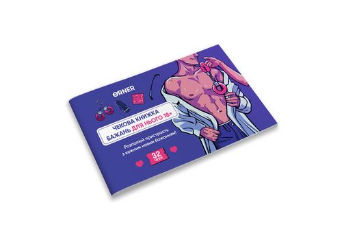 фото 3 - Чековая книга желаний дня его Искушение ORNER