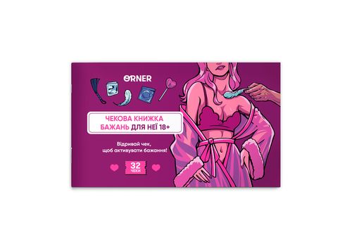 фото 1 - Чековая книга желаний дня нее Наслаждение ORNER