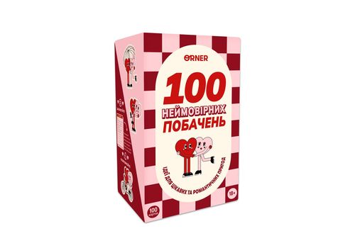 фото 1 - Игра для влюбленных "100 невероятных свиданий" ORNER