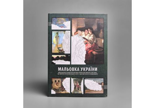 фото 1 - Мальовка Украины Сумна вівця