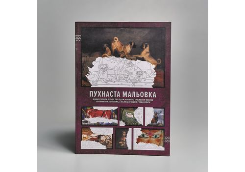 фото 1 - Пушистая мальовка