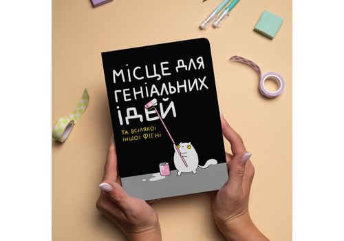фото 8 - Блокнот "Место для гениальных идей" ORNER
