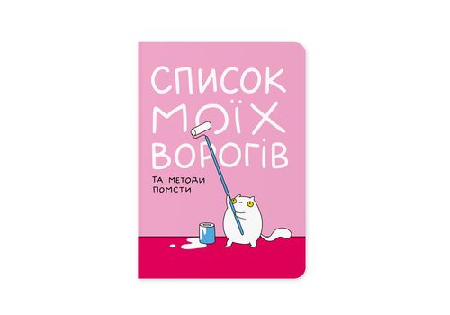 фото 1 - Блокнот "Список моих врагов" ORNER