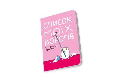 фото 5 - Блокнот "Список моих врагов" ORNER