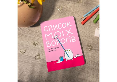 фото 7 - Блокнот "Список моих врагов" ORNER