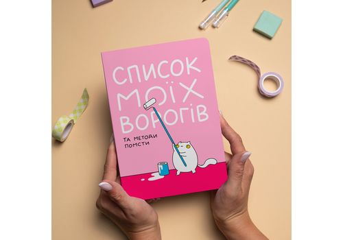 фото 8 - Блокнот "Список моих врагов" ORNER