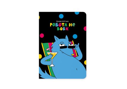 зображення 1 - Блокнот "Робота не вовк" ORNER