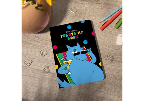 зображення 7 - Блокнот "Робота не вовк" ORNER