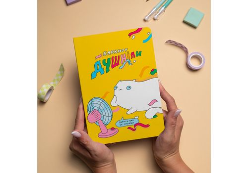 фото 8 - Блокнот "Душнила" ORNER