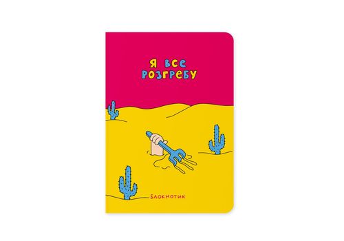 фото 1 - Блокнот "Я все разгребу" ORNER