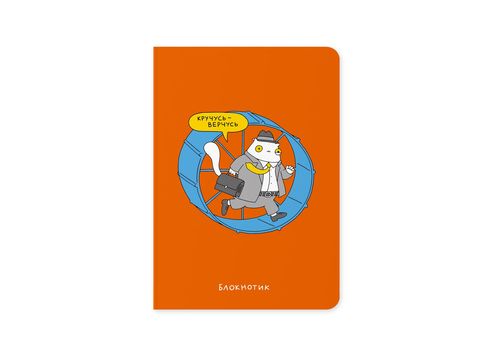 фото 1 - Блокнот "Кручусь-верчусь" ORNER
