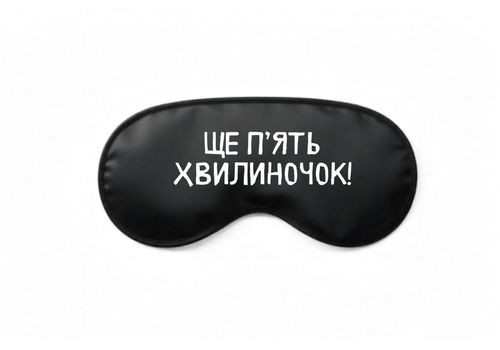 фото 1 - Маска для сна "5 Минут" Fuddy-Duddy