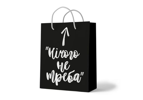 фото 1 - Пакет "Нічого не треба" Papadesign